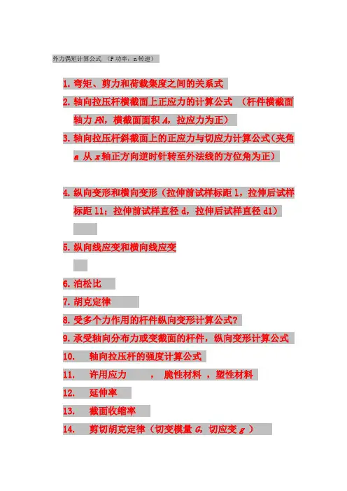 材料力学的基本计算公式