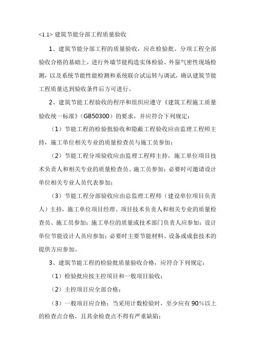 建筑节能分部工程质量验收