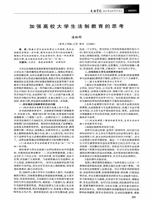 加强高校大学生法制教育的思考