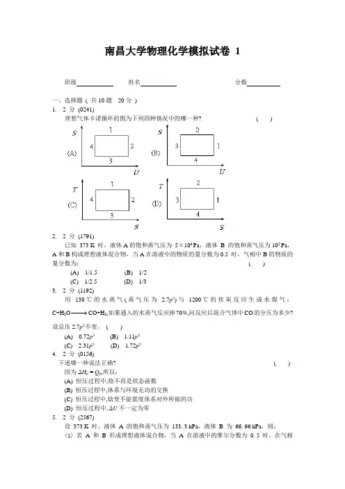 南昌大学物理化学模拟试卷1及答案(试卷由老师提供)
