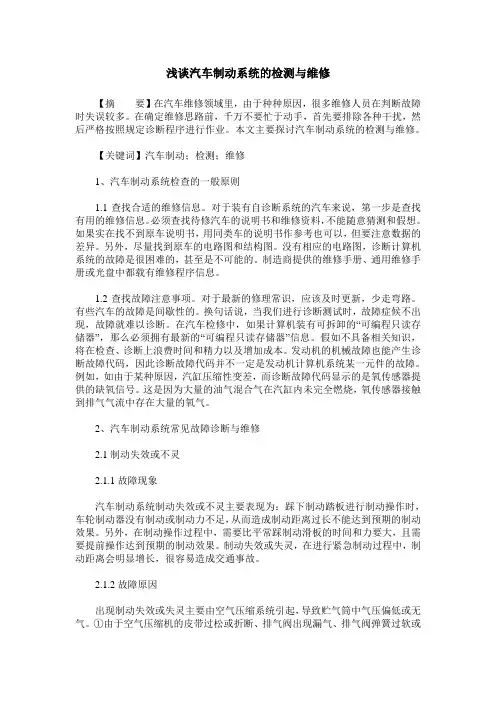 浅谈汽车制动系统的检测与维修