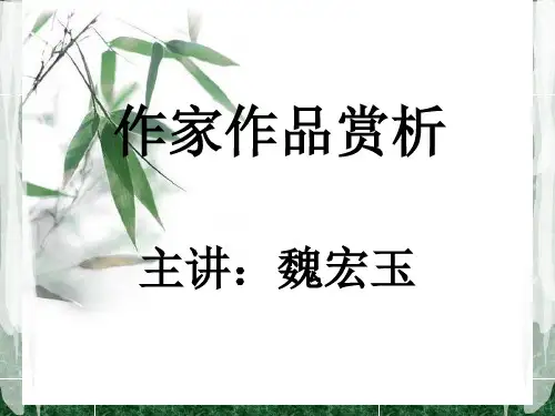 第五讲:作家作品赏析
