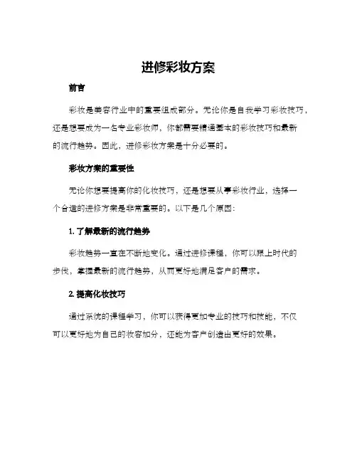 进修彩妆方案