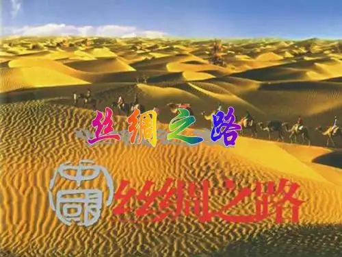 2.丝绸之路