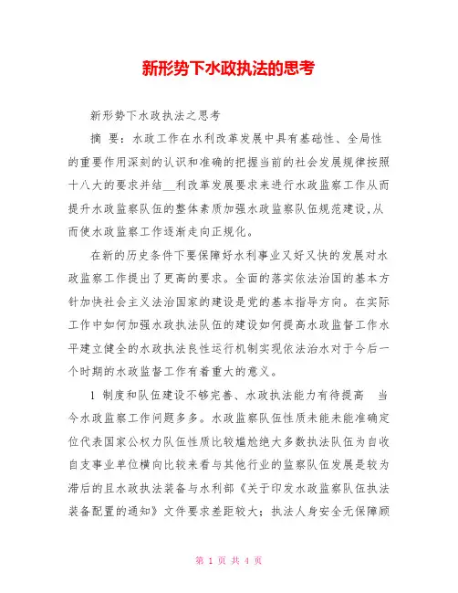 新形势下水政执法的思考