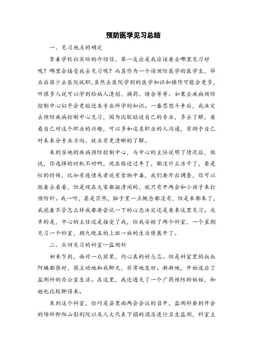 预防医学见习总结