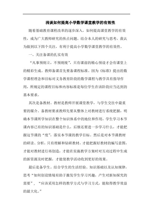 怎样提高小学数学课堂教学有效性论文