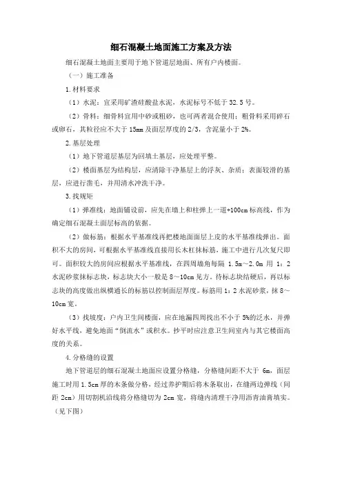 细石混凝土地面施工方案及方法 2