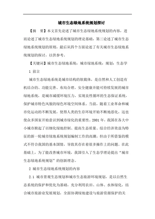城市生态绿地系统规划论文