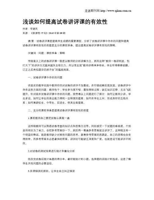 浅谈如何提高试卷讲评课的有效性 2
