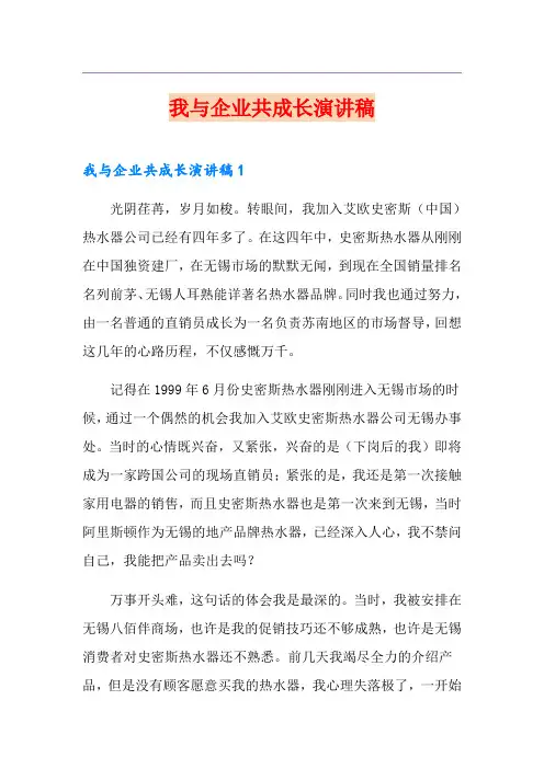 我与企业共成长演讲稿【模板】