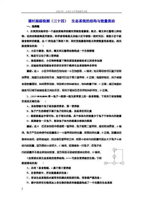 2020版高考新创新一轮复习生物新课改省份专用课时跟踪检测三十四生态系统的结构与能量流动