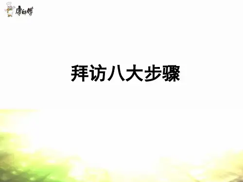 拜访八大步骤