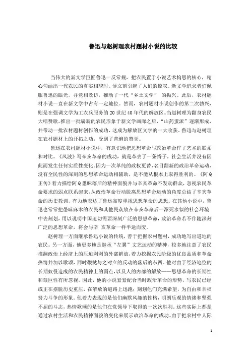 鲁迅与赵树理农村题材小说的比较
