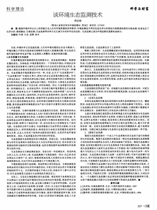 谈环境生态监测技术