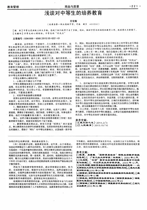 浅谈对中等生的培养教育
