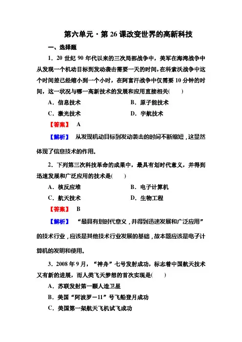 高二历史必修3同步练习：6-26改变世界的高新科技
