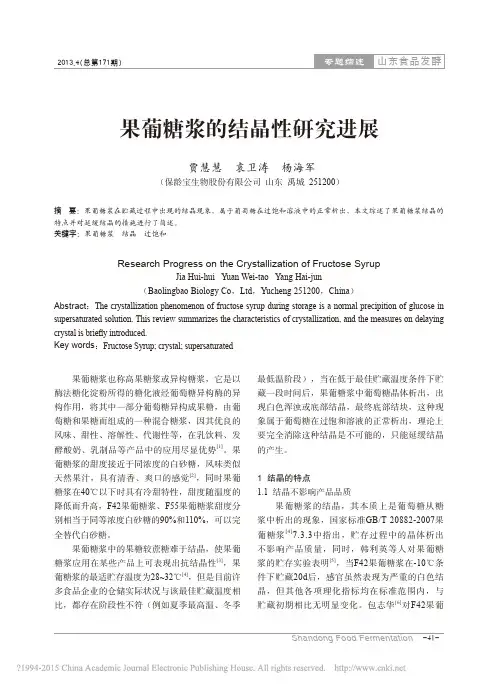 果葡糖浆的结晶性研究进展