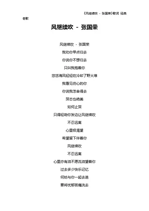 《风继续吹 - 张国荣》歌词 经典老歌