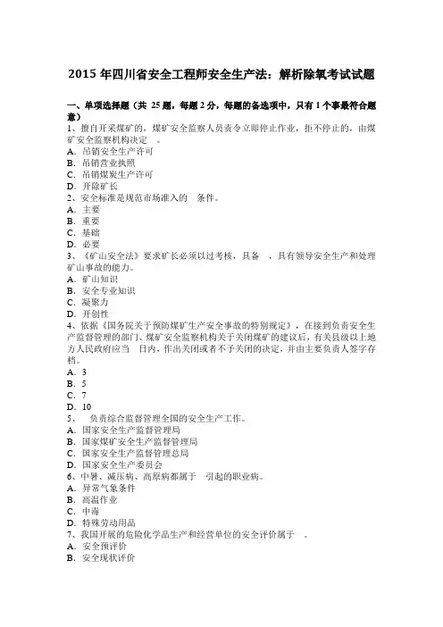2015年四川省安全工程师安全生产法：解析除氧考试试题