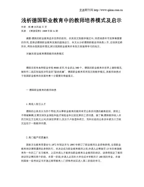 浅析德国职业教育中的教师培养模式及启示