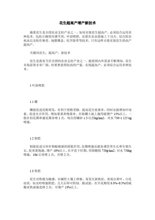 花生超高产增产新技术