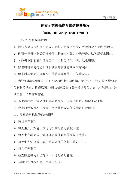 砂石分离机操作与维护保养规程