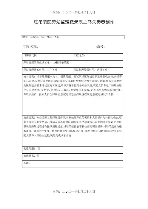 塔吊安装旁站监理记录表