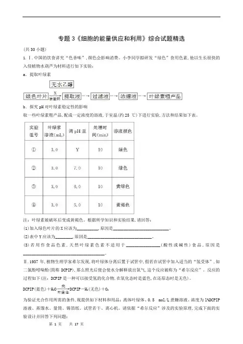 高考生物专题复习：专题3 细胞的能量供应和利用(学生版)