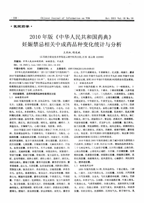 2010年版《中华人民共和国药典》妊娠禁忌相关中成药品种变化统计与分析