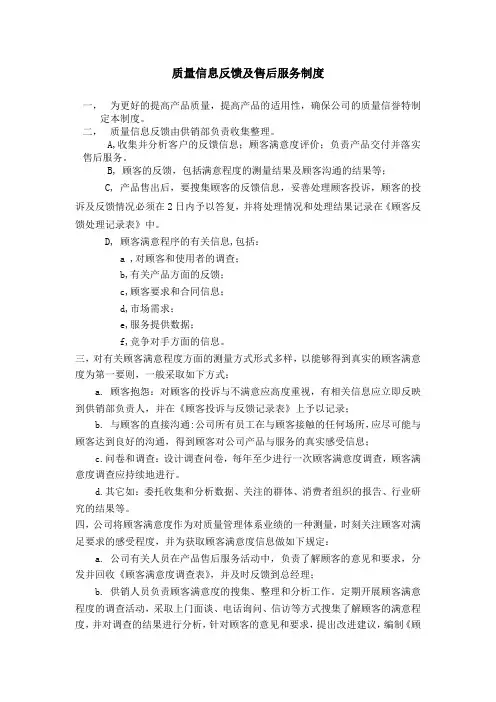 质量信息反馈及售后服务制度