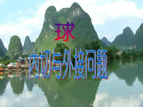 球的内切与外接问题讲课