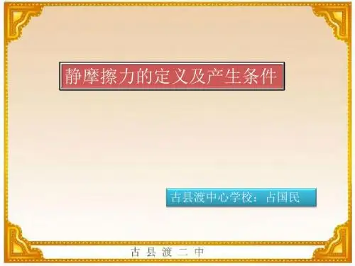 静摩擦力微课课件