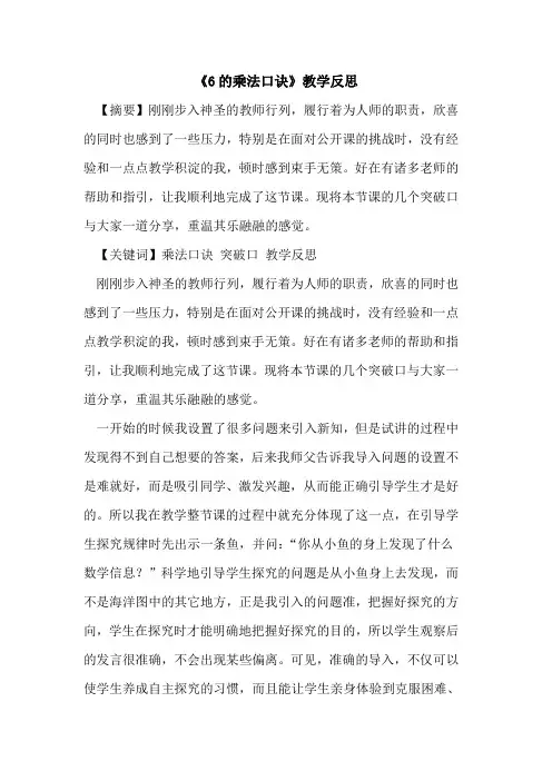 《6的乘法口诀》教学反思