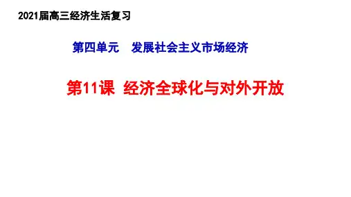 2021年高考政治一轮复习课件：经济是生活第11课  经济全球化与对外开放 