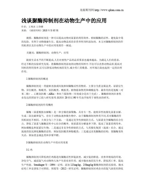 浅谈脲酶抑制剂在动物生产中的应用