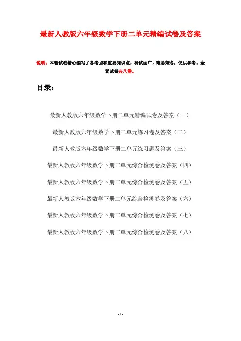 最新人教版六年级数学下册二单元精编试卷及答案(八套)
