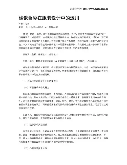 浅谈色彩在服装设计中的运用