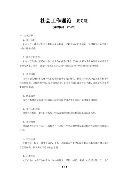 《社会工作理论》期末考试复习题及参考答案