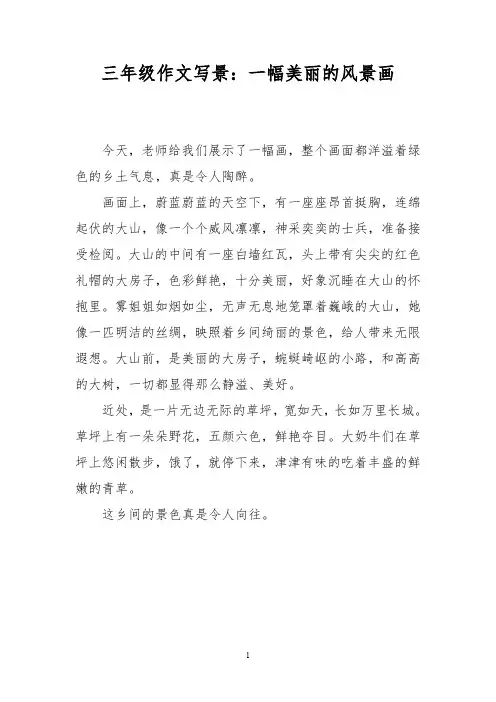 三年级作文写景：一幅美丽的风景画