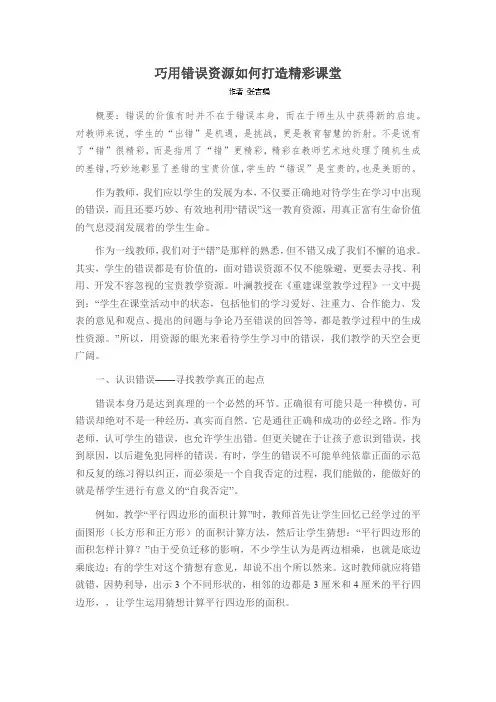 巧用错误资源如何打造精彩课堂