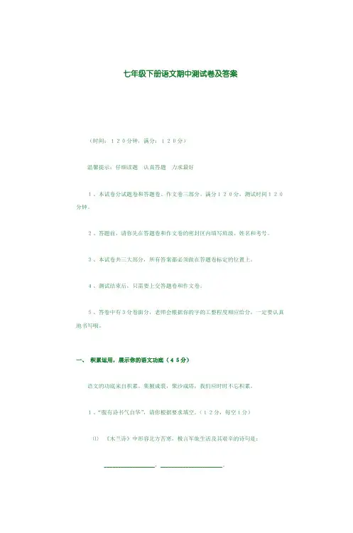 七年级下册语文期中测试卷及答案