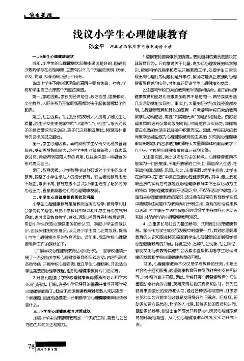 浅议小学生心理健康教育