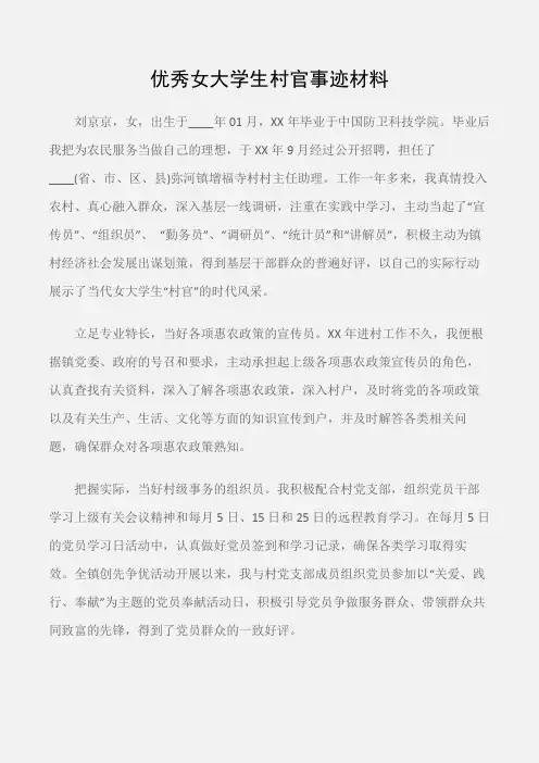 (先进事迹)优秀女大学生村官事迹材料