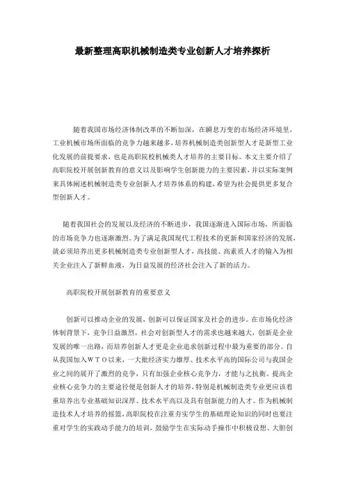 最新整理高职机械制造类专业创新人才培养探析.docx