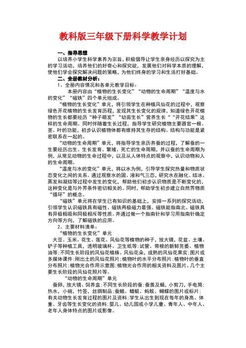 (计划)教科版三年级下册科学教学计划