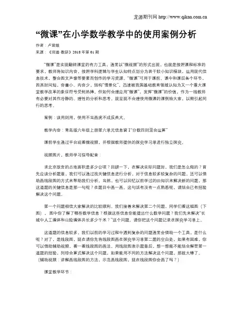 “微课”在小学数学教学中的使用案例分析