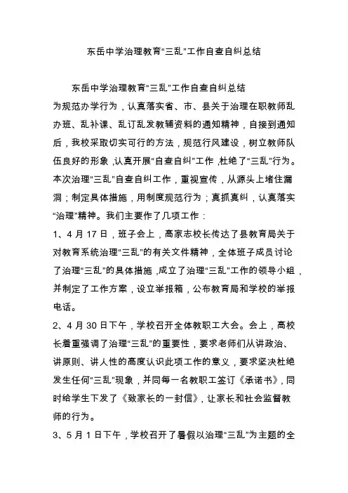 东岳中学治理教育“三乱”工作自查自纠总结