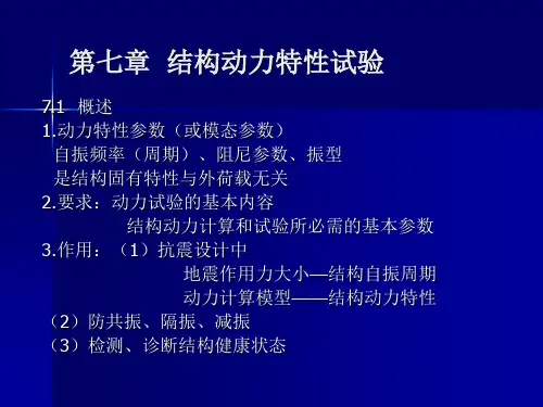 结构动力特性测试