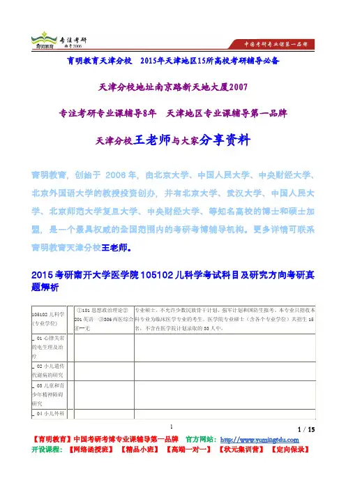 2015考研南开大学医学院105102儿科学考试科目与研究方向考研真题解析